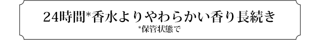 24時間＊香水よりやわらかい香り長続き　＊保管状態で