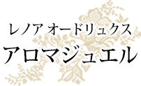 レノア オードリュクス　アロマジュエル