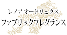 レノア オードリュクス　ファブリックフレグランス