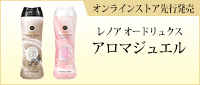レノア オードリュクスアロマジュエル