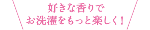 好きな香りでお洗濯をもっと楽しく！
