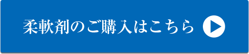 柔軟剤のご購入はこちら
