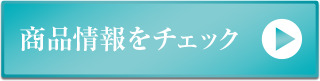 商品情報をチェックする