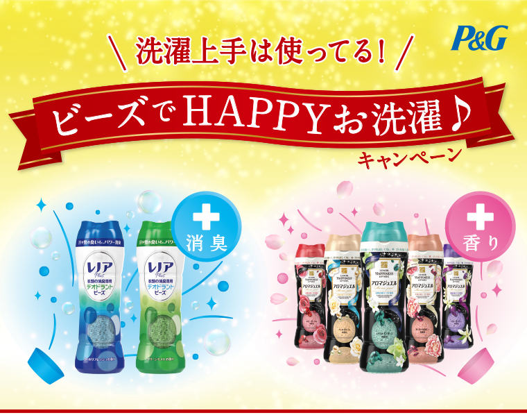 P＆G　洗濯上手は使ってる！ビーズでHAPPYお洗濯♪キャンペーン