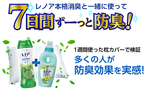 レノア本格召集と一緒に使って7日間ずーっと防臭！