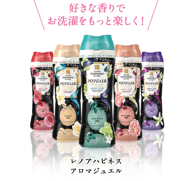 好きな香りでお洗濯をもっと楽しく！