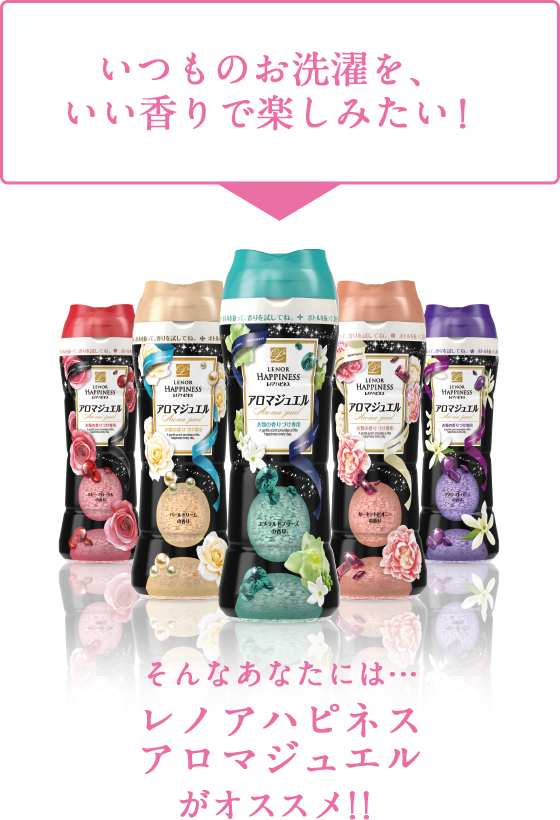 いつものお洗濯を、いい香りで楽しみたい！そんなあなたにはレノアハピネスアロマジュエルがオススメ！