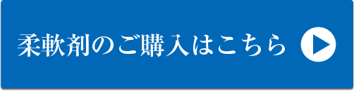 柔軟剤のご購入はこちら