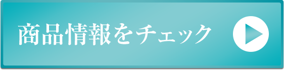 商品情報をチェックする