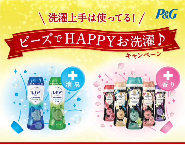 P＆G　洗濯上手は使ってる！ビーズでHAPPYお洗濯♪キャンペーン