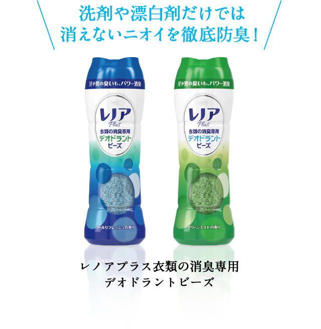洗剤や漂白剤だけでは消えないニオイを徹底防臭！
