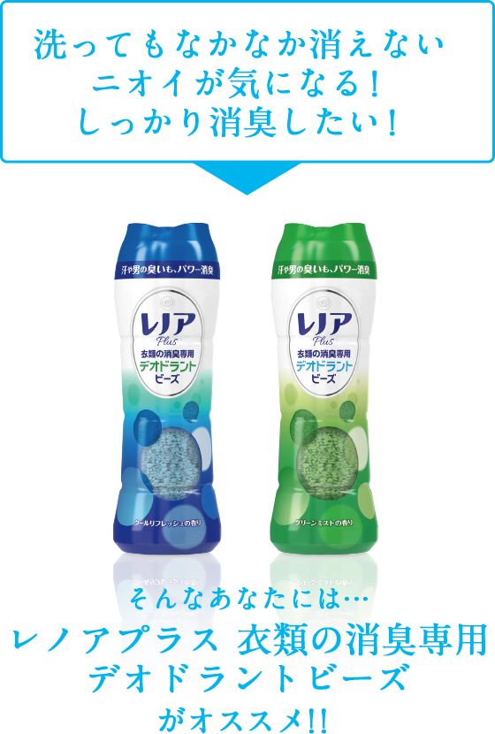 洗ってもなかなか消えないニオイが気になる！しっかり消臭したい！そんなあなたにはレノアプラス 衣類の消臭専用デオドラントビーズがオススメ！