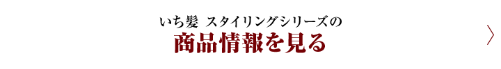 いち髪 スタイリングシリーズの商品情報を見る