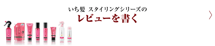 いち髪 スタイリングシリーズのレビューを書く