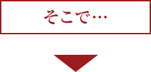 そこで