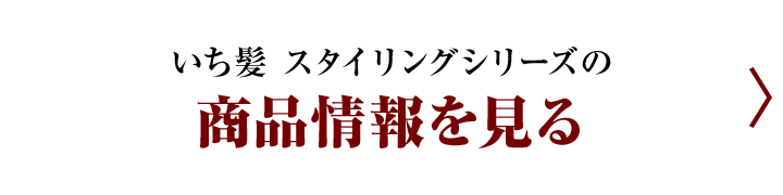 いち髪 スタイリングシリーズの商品情報を見る