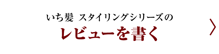 いち髪 スタイリングシリーズのレビューを書く