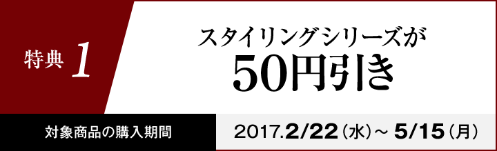 特典1 スタイリングシリーズが50円引き