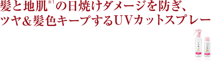 髪と地肌の日焼けダメージを防ぎ、ツヤ&髪色キープするUVカットスプレー