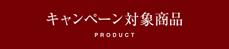 キャンペーン対象商品