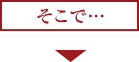 そこで