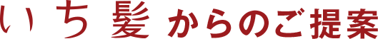いち髪からのご提案