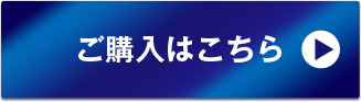 ご購入はこちら