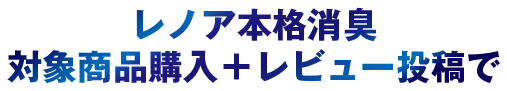 レノア本格消臭対象商品購入＋レビュー投稿で