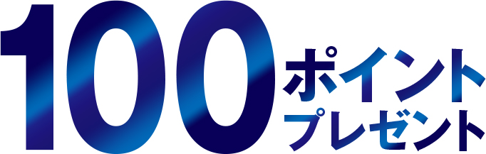 100ポイントプレゼント
