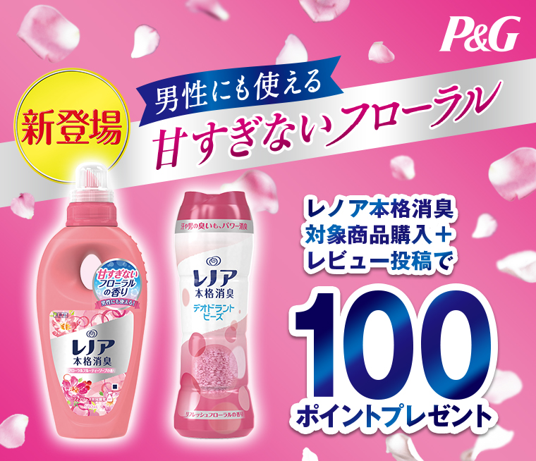 P＆G　洗濯上手は使ってる！ビーズでHAPPYお洗濯♪キャンペーン
