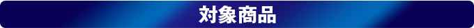 対象商品