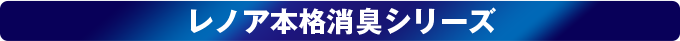 レノア本格消臭シリーズ