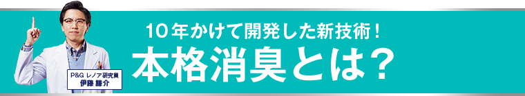 10年かけて開発した新技術！本格消臭とは？