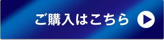 ご購入はこちら