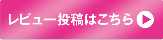 レビュー投稿はこちら