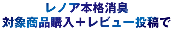 レノア本格消臭対象商品購入＋レビュー投稿で