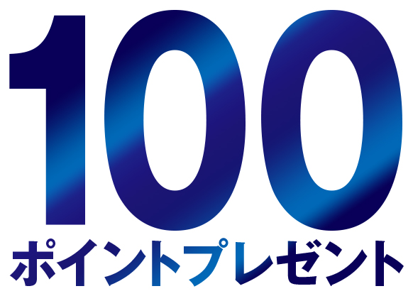 100ポイントプレゼント