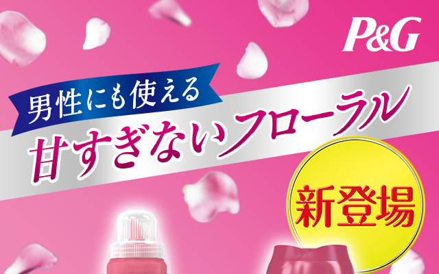 P＆G　男性にも使える甘すぎないフローラル新登場