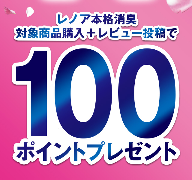 レノア本格消臭対象商品購入＋レビュー投稿で100ポイントプレゼント