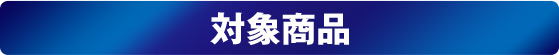 対象商品
