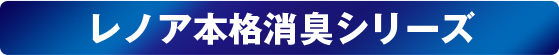 レノア本格消臭シリーズ