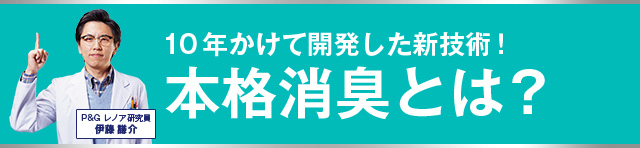 10年かけて開発した新技術！本格消臭とは？