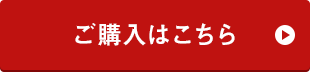 ご購入はこちら