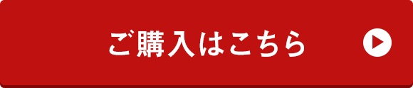 ご購入はこちら