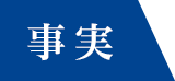 事実