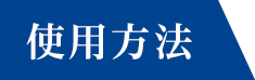 使用方法