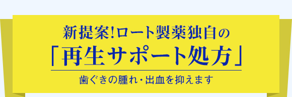 新提案！ロート製薬独自の「再生サポート処方」歯ぐきの腫れ・出血を抑えます