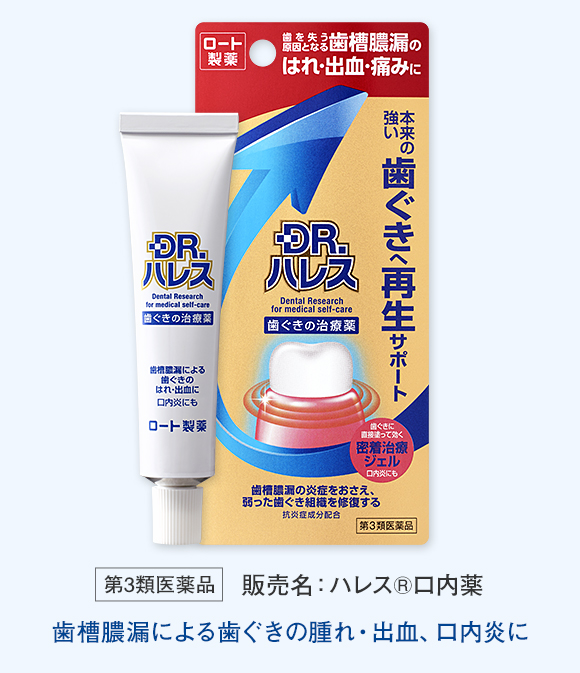 第3類医薬品　販売名：ハレス®口内薬
