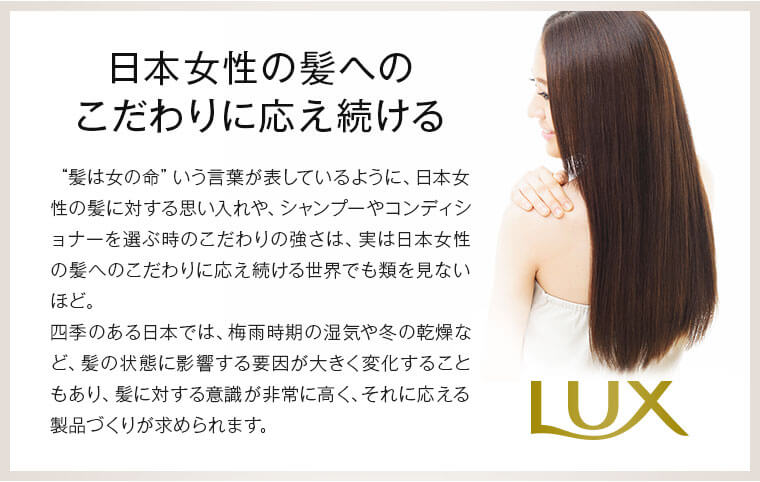 日本女性の髪へのこだわりに応え続ける