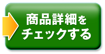 商品詳細をチェックする